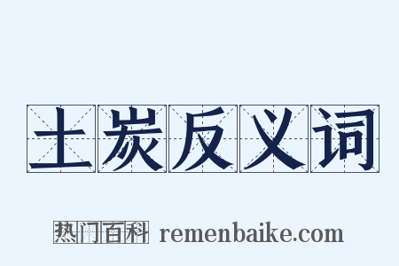 土炭反义词是什么意思的图片